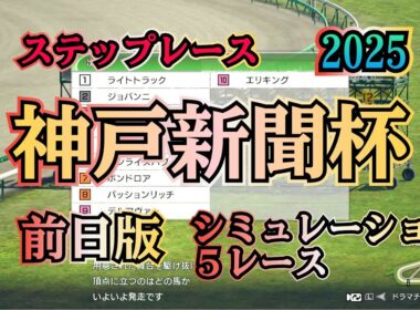 神戸新聞杯 G2 2025 前日版 シミュレーション ５レース  菊花賞へ！