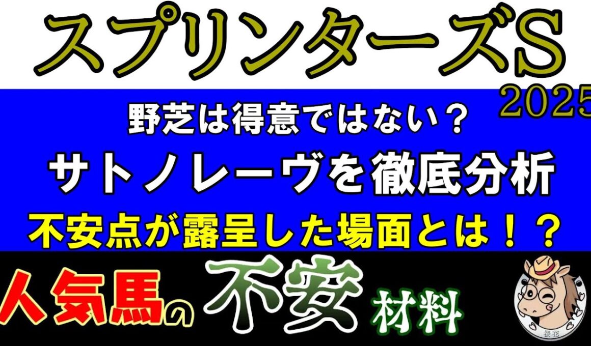 スプリンターズステークス2025は１人気想定のサトノレーヴが本当に1頭抜けているのか？力は認めるが想定される部分の弱点はまだ克服できていない！