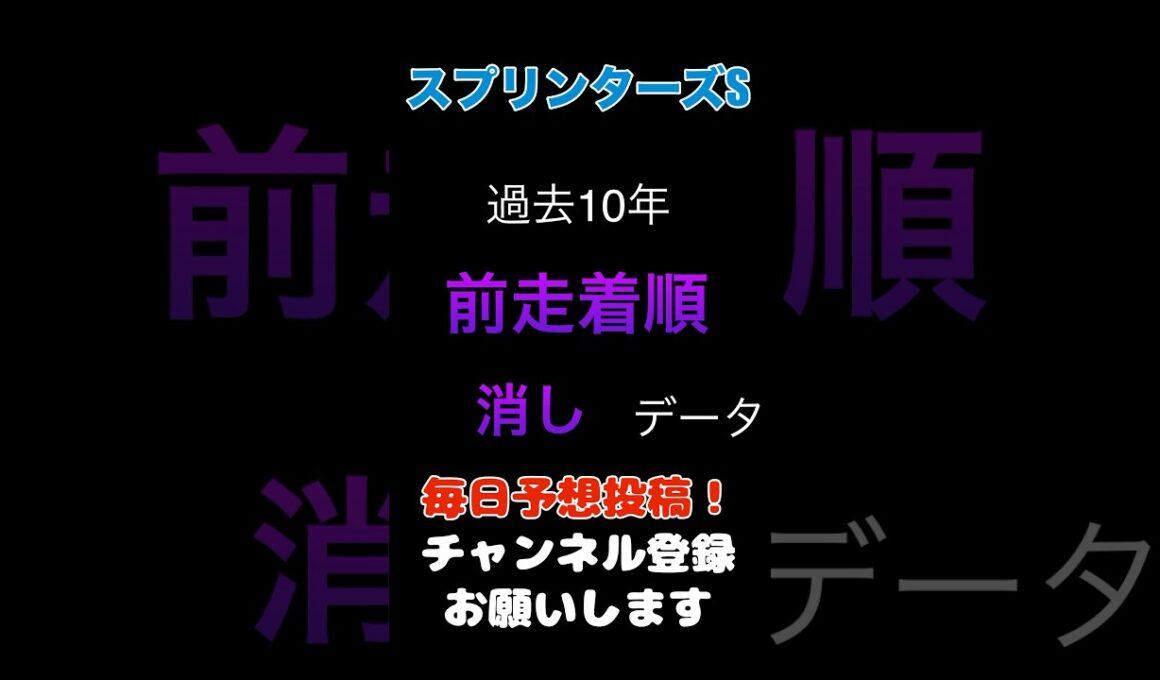 【スプリンターズステークス2025】前走着順からの消しデータ！#スプリンターズステークス #競馬予想 #馬券