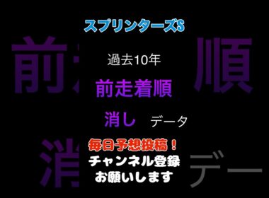 【スプリンターズステークス2025】前走着順からの消しデータ！#スプリンターズステークス #競馬予想 #馬券