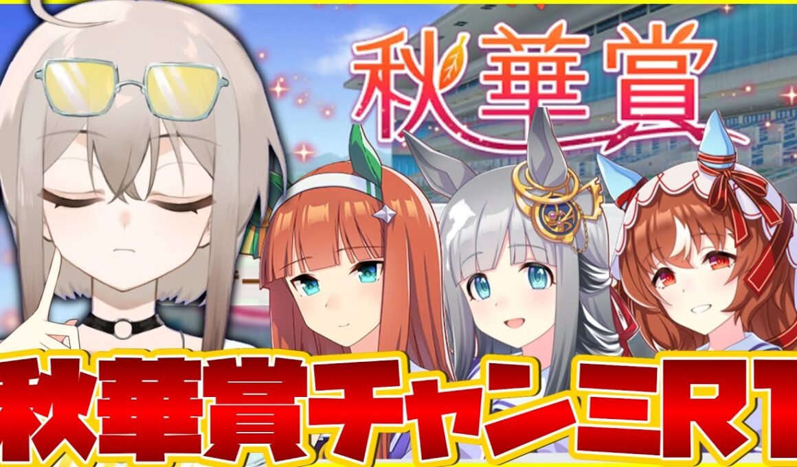 【ウマ娘】秋華賞チャンミラウンド1いくぞおおおおおお【ウサガイチャンネル】