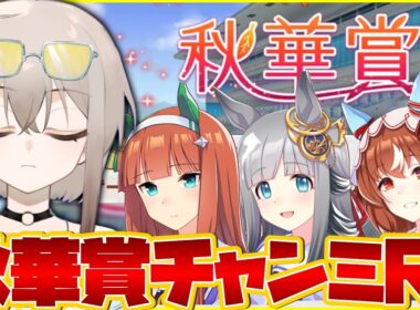 【ウマ娘】秋華賞チャンミラウンド1いくぞおおおおおお【ウサガイチャンネル】