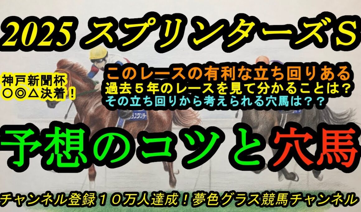 【予想のコツと穴馬探し】2025スプリンターズステークス！過去5年を見ると明らかに有利な立ち回りがある？そこから導き出される穴馬候補は？