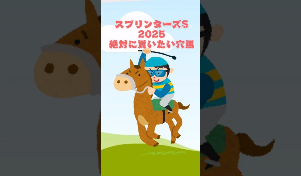 【スプリンターズステークス2025絶対に買いたい穴馬】#競馬予想 #スプリンターズステークス #スプリンターズステークス2025#スプリンターズs #スプリンターズs2025