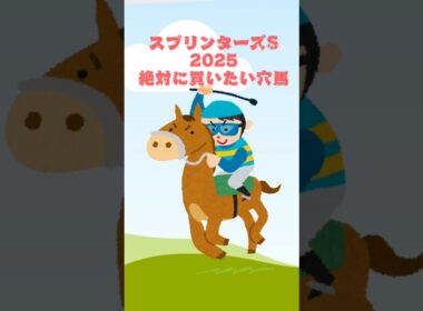 【スプリンターズステークス2025絶対に買いたい穴馬】#競馬予想 #スプリンターズステークス #スプリンターズステークス2025#スプリンターズs #スプリンターズs2025