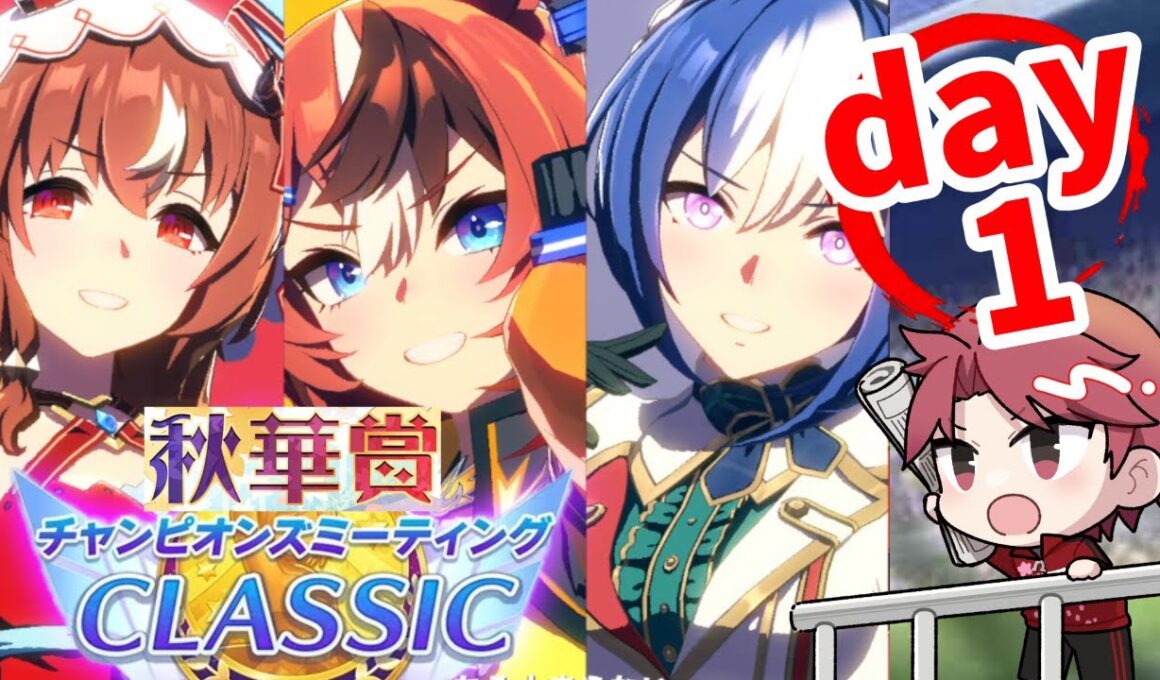 【9月CM】秋華賞チャンミDay1!!バブルの一人旅は見れるのかの巻　#ウマ娘