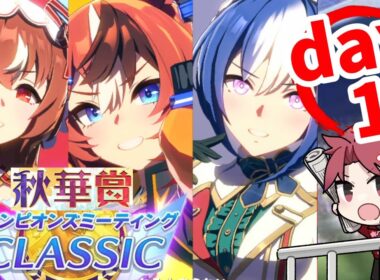 【9月CM】秋華賞チャンミDay1!!バブルの一人旅は見れるのかの巻　#ウマ娘