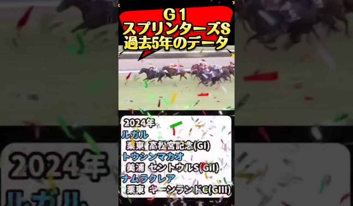 ⏰[スプリンターズS]過去５年のデータ⏰#競馬予想 #競馬 #スプリンターズステークス2025　#スプリンターズステークス