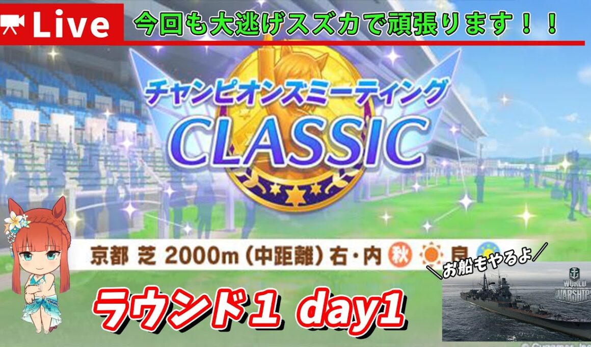 【ウマ娘】秋華賞チャンミとお船【WOWS】