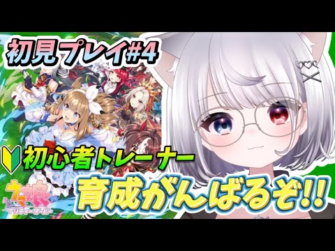 【＃ウマ娘】初見プレイ#4　🔰初心者トレーナー🔰有馬記念のその後の育成するぞー😉👊🏻❤️‍🔥　＃vtuber