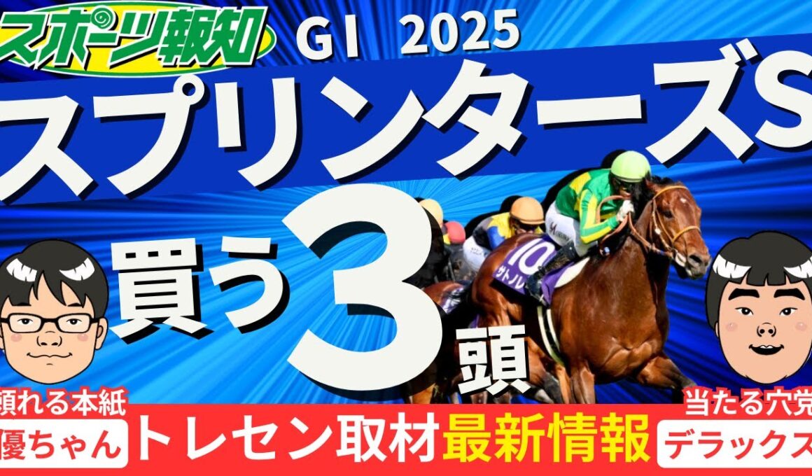【スプリンターズS2025】最強６歳世代か？新興勢力か？勝負気配の馬を競馬記者が厳選紹介！