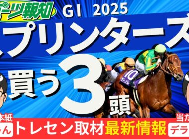 【スプリンターズS2025】最強６歳世代か？新興勢力か？勝負気配の馬を競馬記者が厳選紹介！