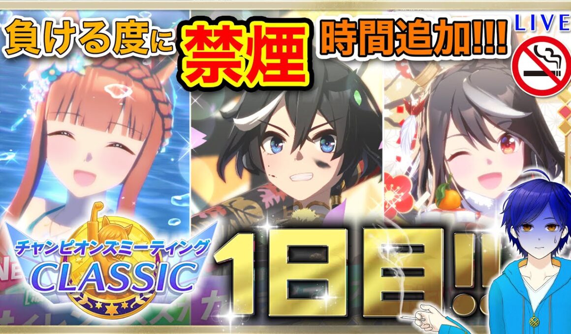 【ウマ娘/チャンミ】秋華賞　勝ちor禁煙!?　負けるたびに禁煙時間追加の負けられない戦い!!!　●スナイプ歓迎●【ウマ娘プリティーダービー/Vtuber/個人Vtuber/かめめ/配信】