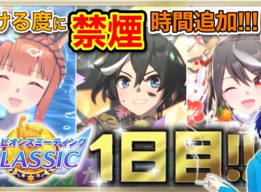 【ウマ娘/チャンミ】秋華賞　勝ちor禁煙!?　負けるたびに禁煙時間追加の負けられない戦い!!!　●スナイプ歓迎●【ウマ娘プリティーダービー/Vtuber/個人Vtuber/かめめ/配信】