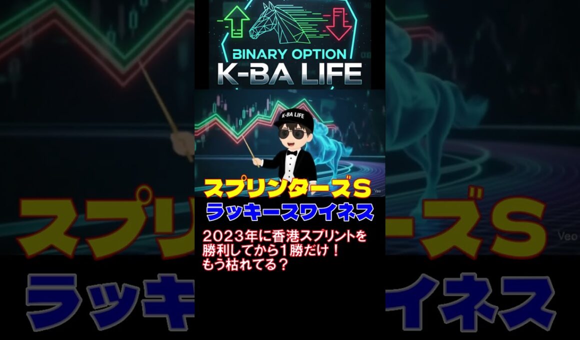 スプリンターズステークス2025予想ラッキースワイスネス #競馬#スプリンターズs #ラッキースワイネス