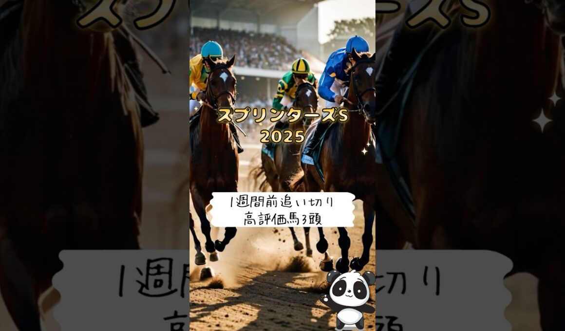 スプリンターズステークス20251週前追い切り高評価馬3頭を紹介！