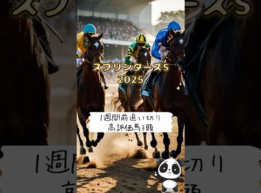 スプリンターズステークス20251週前追い切り高評価馬3頭を紹介！