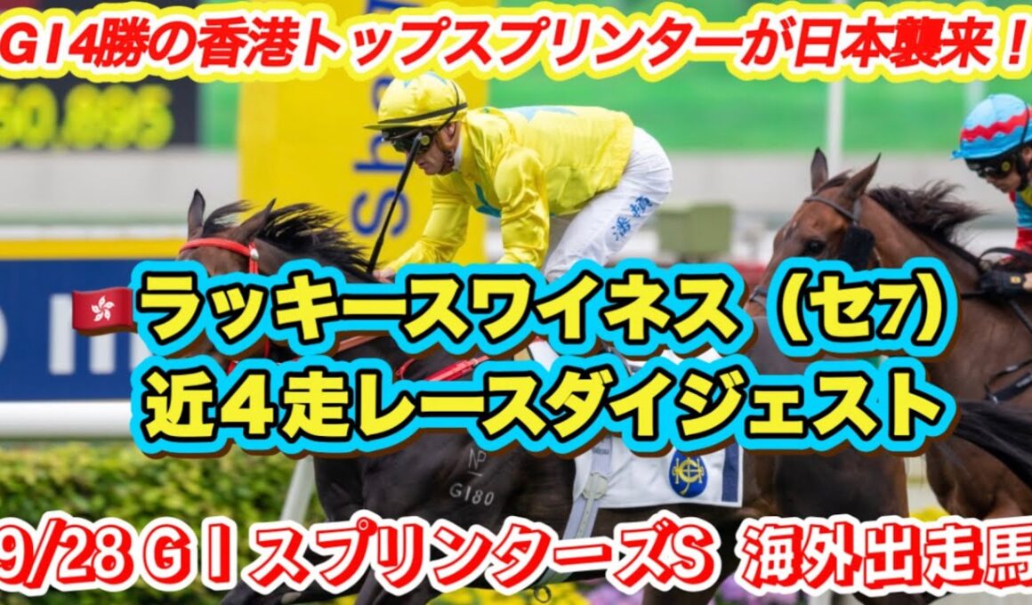 【ラッキースワイネス】スプリンターズS海外出走馬！GI4勝馬香港トップスプリンターの近4走レースダイジェスト