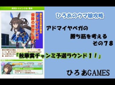 ウマ娘（アドマイヤベガの）攻略の考察その７８「秋華賞チャンミラウンド１！！」