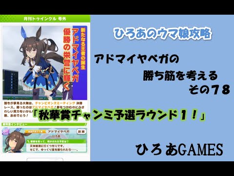 ウマ娘（アドマイヤベガの）攻略の考察その７８「秋華賞チャンミラウンド１！！」