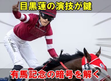 TBS日曜劇場『ザ・ロイヤルファミリー』で目黒蓮が関わる衝撃的な予告編が、競馬ファンの分析で2024年有馬記念と天皇賞の深層的な秘密を掘り起こす。 | トレンドめめTV