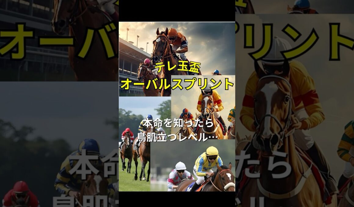 テレ玉杯オーバルスプリント 本命を知ったら鳥肌立つレベル…#競馬 #浦和競馬 #テレ玉杯オーバルスプリント #重賞予想 #競馬予想 #無料予想 #競馬好き #馬券 #馬券生活 #競馬情報 #競馬ファン