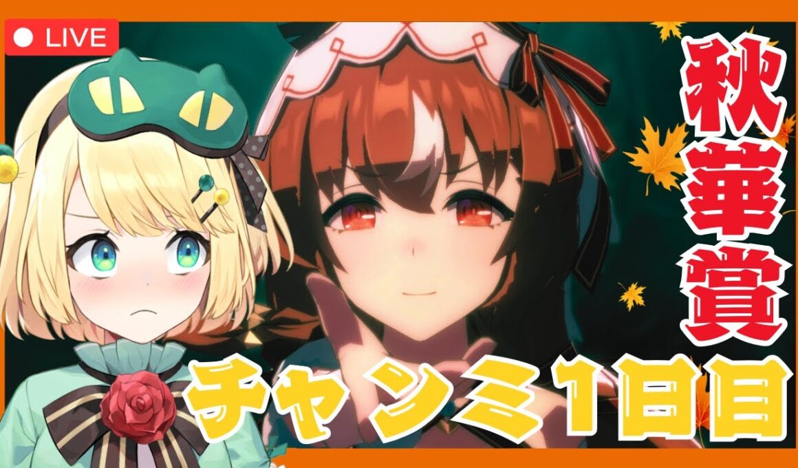 【ウマ娘/チャンミ】今日からはじまる秋華賞チャンミ！！頑張ってかっていこー！！