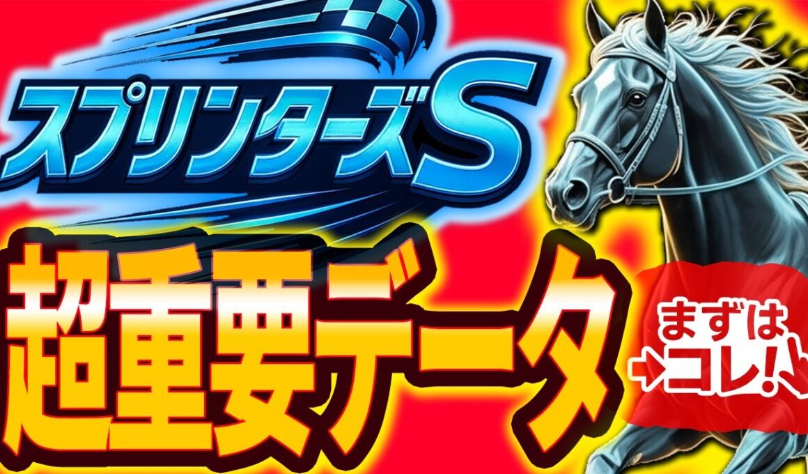 【重要】『この4つ』スプリンターズSの頻出パターン。まだ予想は出来ない！【Part1】