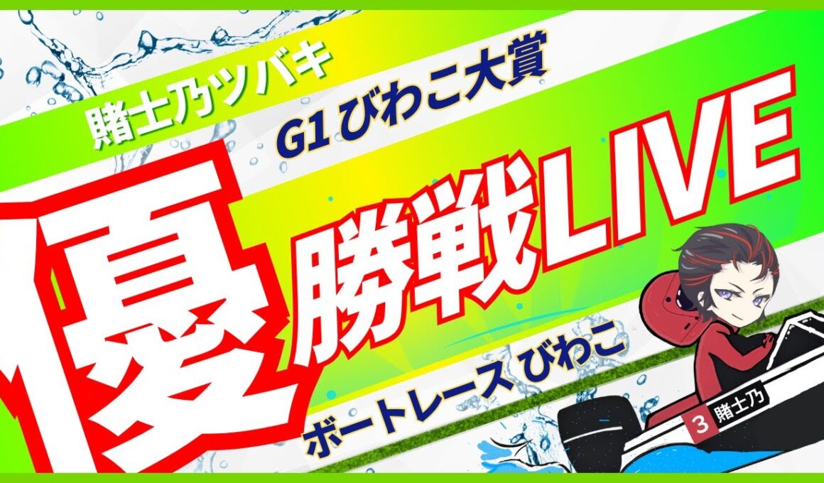 【G1びわこ大賞】ボートレースびわこ 優勝戦🎲🎰【賭士乃ツバキ/NoLiveNoLife】#ボートレース #競艇
