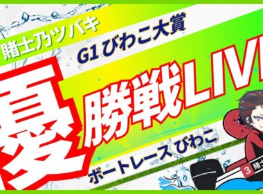 【G1びわこ大賞】ボートレースびわこ 優勝戦🎲🎰【賭士乃ツバキ/NoLiveNoLife】#ボートレース #競艇