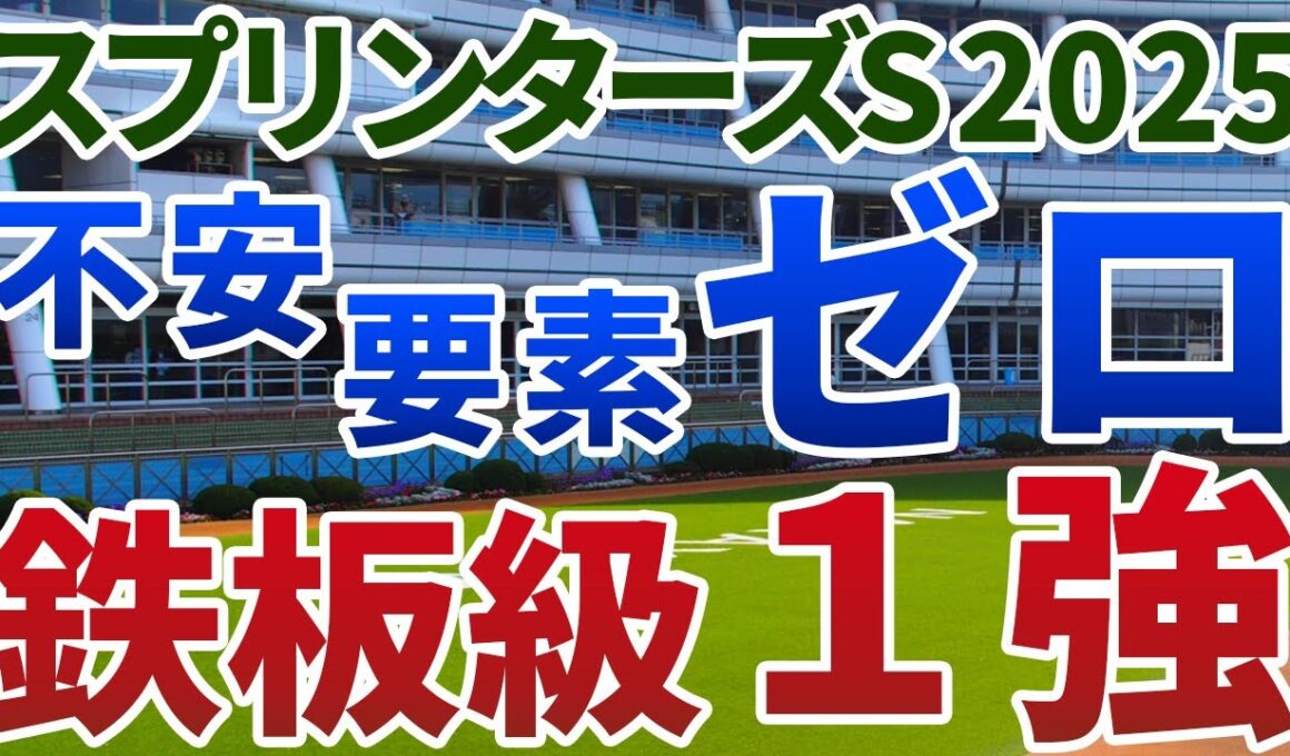 スプリンターズステークス2025【絶対軸1頭】公開！混戦オッズでも地力・安定感で一枚上！断然軸向きで信頼しやすい１強は？