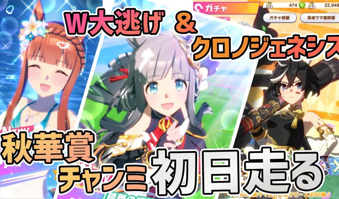 【ウマ娘チャンミ】ダブル大逃げ＆クロノジェネシス 秋華賞チャンミの初日走る