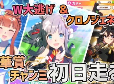 【ウマ娘チャンミ】ダブル大逃げ＆クロノジェネシス 秋華賞チャンミの初日走る