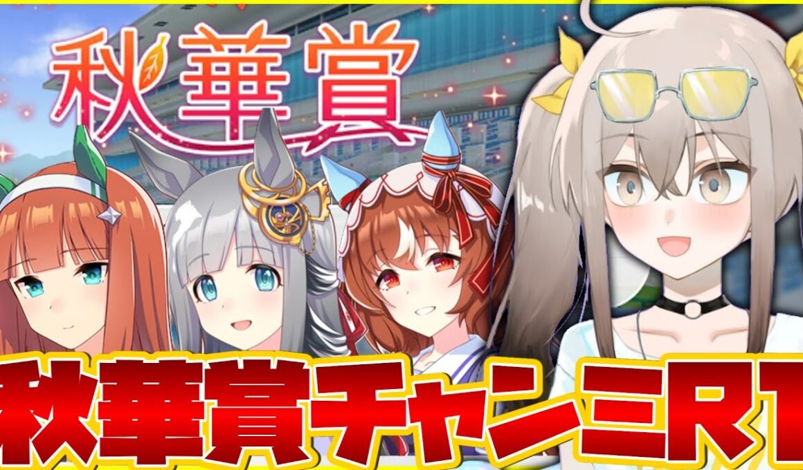 【ウマ娘】スナイプOK!!秋華賞チャンミラウンド1いくぞおおおお【ウサガイチャンネル】