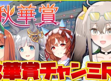 【ウマ娘】スナイプOK!!秋華賞チャンミラウンド1いくぞおおおお【ウサガイチャンネル】