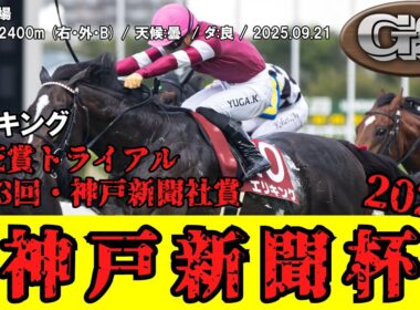 【競馬】 神戸新聞杯 (菊花賞トライアル) 2025 / エリキング