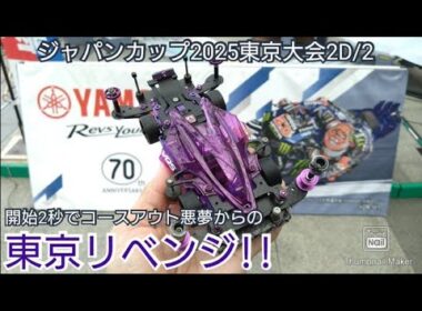 【ミニ四駆・ジャパンカップ】開始2秒でコースアウト悪夢からの東京リベンジ！