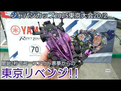 【ミニ四駆・ジャパンカップ】開始2秒でコースアウト悪夢からの東京リベンジ！