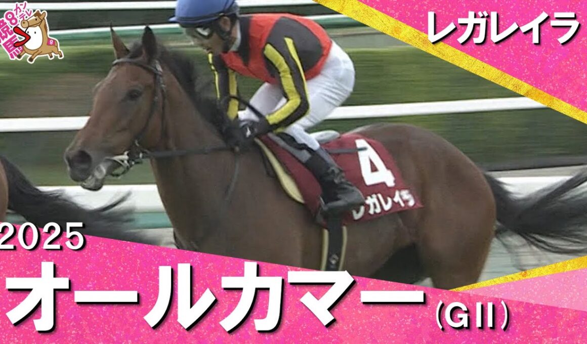 2025年 オールカマー(ＧⅡ) レガレイラ　【カンテレ公式】