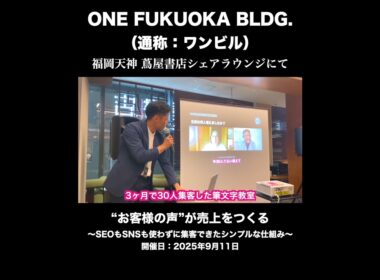 教室ビジネス集客の教科書｜発売記念セミナー① @福岡天神 蔦屋書店