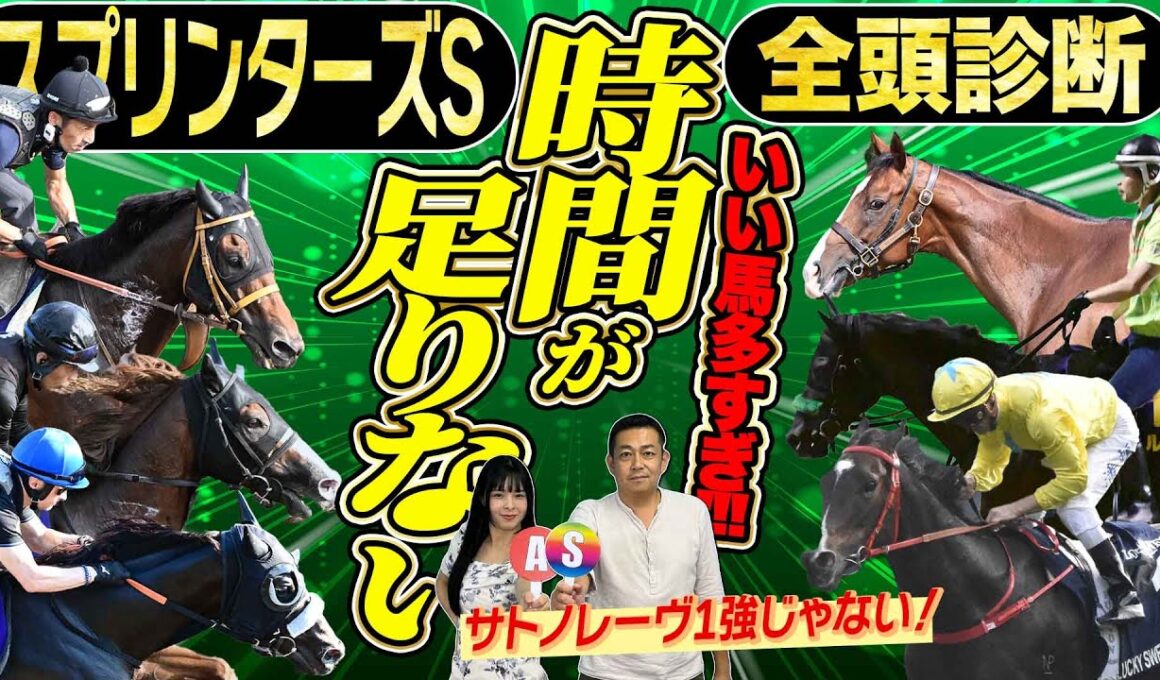 《東スポ競馬ニュース》【スプリンターズS2025】全頭診断！豪華メンバー集結で解説過去最長クラス！遠征帰りサトノレーヴか？悲願の初戴冠？それとも香港からの刺客！？競馬記者が解説します
