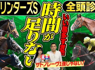 《東スポ競馬ニュース》【スプリンターズS2025】全頭診断！豪華メンバー集結で解説過去最長クラス！遠征帰りサトノレーヴか？悲願の初戴冠？それとも香港からの刺客！？競馬記者が解説します