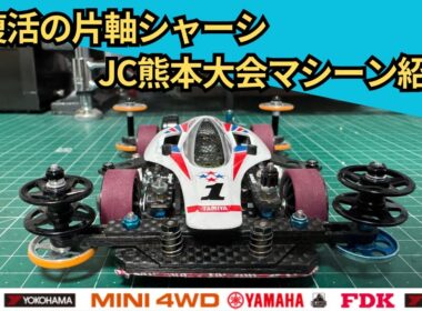 【ミニ四駆】復活の片軸シャーシ JC熊本大会マシーンを紹介 #ミニ四駆 #mini4wd