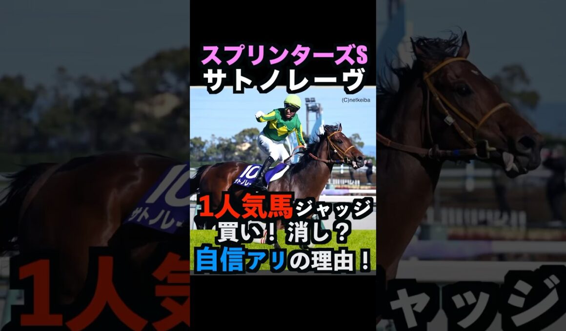 【スプリンターズステークス2025】1人気ジャッジ！買い！消し？自信アリの理由！#スプリンターズステークス #スプリンターズs #サトノレーヴ #うまログ #競馬予想tv #shorts