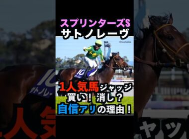 【スプリンターズステークス2025】1人気ジャッジ！買い！消し？自信アリの理由！#スプリンターズステークス #スプリンターズs #サトノレーヴ #うまログ #競馬予想tv #shorts