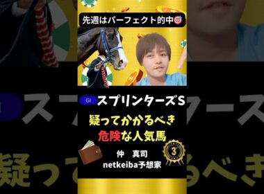【スプリンターズステークス2025】 上位人気馬5頭の中で唯一無印の馬は！？#shorts #競馬予想 #スプリンターズs #サトノレーヴ #ナムラクレア #トウシンマカオ #ママコチャ #ルガル