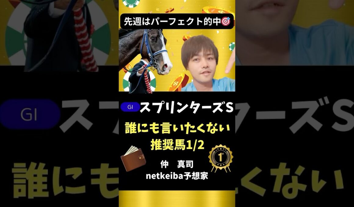 【スプリンターズステークス2025】本命は現スプリント界で最も強いこの馬！#shorts #競馬予想 #スプリンターズs #ナムラクレア #サトノレーヴ #トウシンマカオ #ママコチャ #ルガル