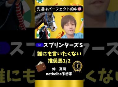 【スプリンターズステークス2025】本命は現スプリント界で最も強いこの馬！#shorts #競馬予想 #スプリンターズs #ナムラクレア #サトノレーヴ #トウシンマカオ #ママコチャ #ルガル