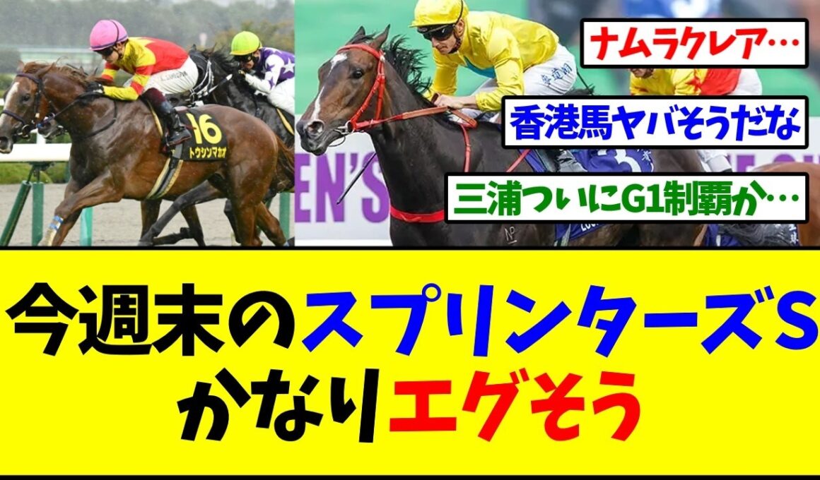 【スプリンターズステークス】メンバーがかなりエグそうだな…【反応集】