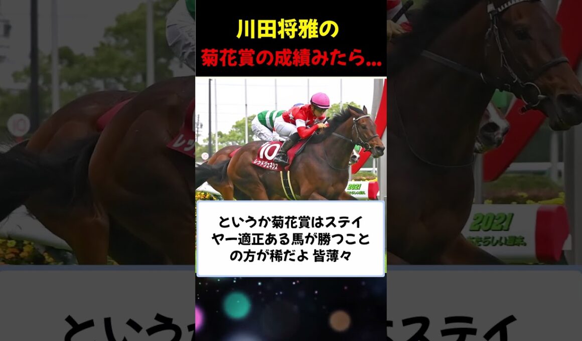 川田将雅騎手の菊花賞の成績w #反応集 #競馬 #競馬まとめ